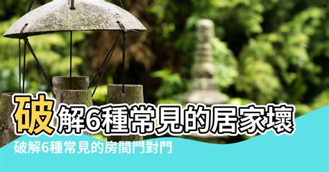 風水門對門|【門對門的風水】門對門風水大解密：煞氣種類、化解。